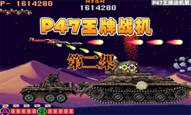 战机类游戏大全