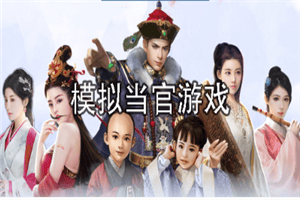 模拟当官游戏推荐