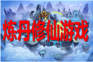 炼丹修仙游戏大全