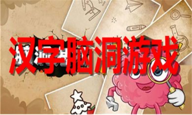 汉字脑洞游戏大全