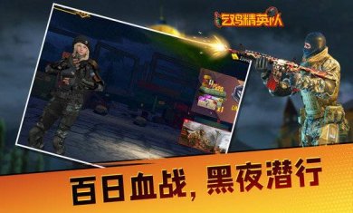 吃鸡精英队下载