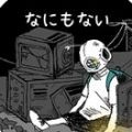 什么都没有真的吗下载