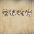 荒野物语下载