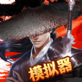 剑气模拟器下载