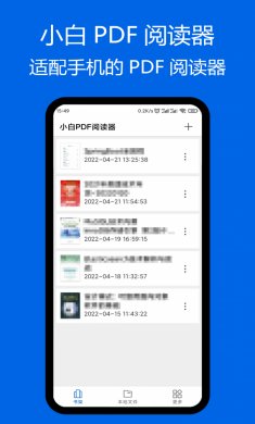 小白PDF阅读器下载2