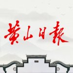 黄山日报下载