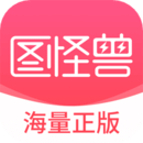 图怪兽下载