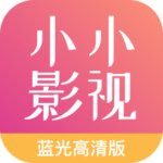 小小影视大全下载