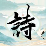 古诗词多多下载