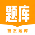智杰题库下载