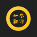 地瓜翻译下载