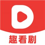 趣看剧下载