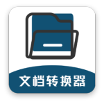 文档转换器下载