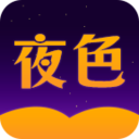 夜色小说app下载