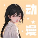 小羞漫画壁纸下载