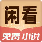 闲看免费小说下载