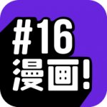 16漫画下载