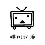 横风动漫app下载