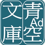 青空文库app下载