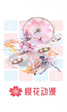樱花动漫软件下载4