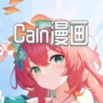 Cain漫画下载