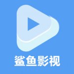 鲨鱼播放器下载