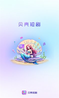 贝壳短剧下载3