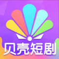 贝壳短剧下载