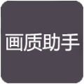 zszs.por画质助手下载
