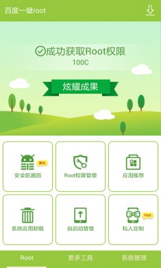 百度一键root下载3