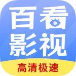 百看影视大全下载