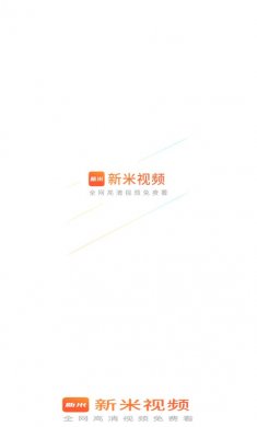 新米视频安装包下载2