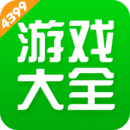 4399游戏盒子软件下载