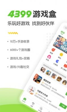 4399游戏盒子软件下载