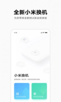 小米换机2024下载4