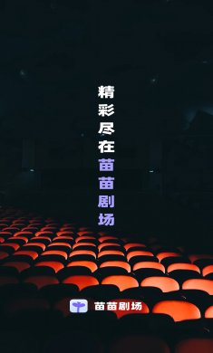 苗苗剧场下载3