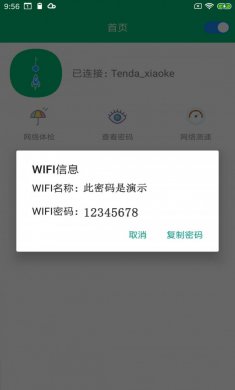 WiFi密码任我连下载4