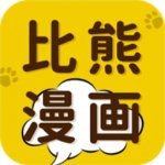 比熊漫画app下载