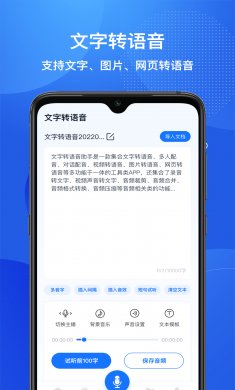 文字转语音助手下载