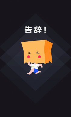 社恐快跑软件下载4