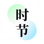 知时节下载