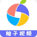 柚子视频播放器下载