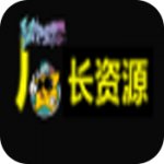 厂长资源2024下载