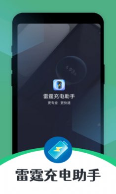 雷霆充电助手官网下载