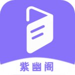 紫幽阁树莓小说阅读器下载