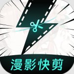 漫影快剪下载