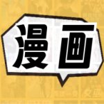 全网漫画免费看下载