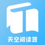 天空阅读器安装包下载