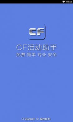 cf活动助手一键领取下载2