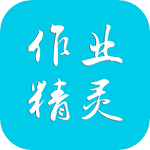 作业精灵下载
